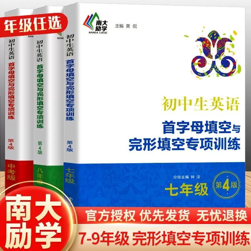 【新华正版】正版初中生英语首字母填空与完形填空专项训练七八九年