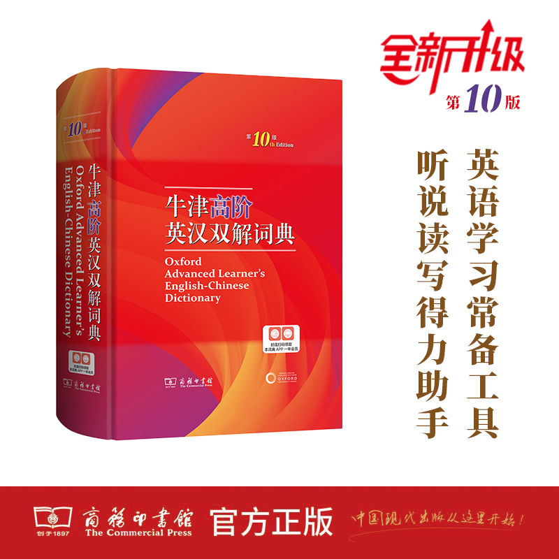 牛津高阶英汉双解词典(第10版)商务印书馆英语字典词典【正版】