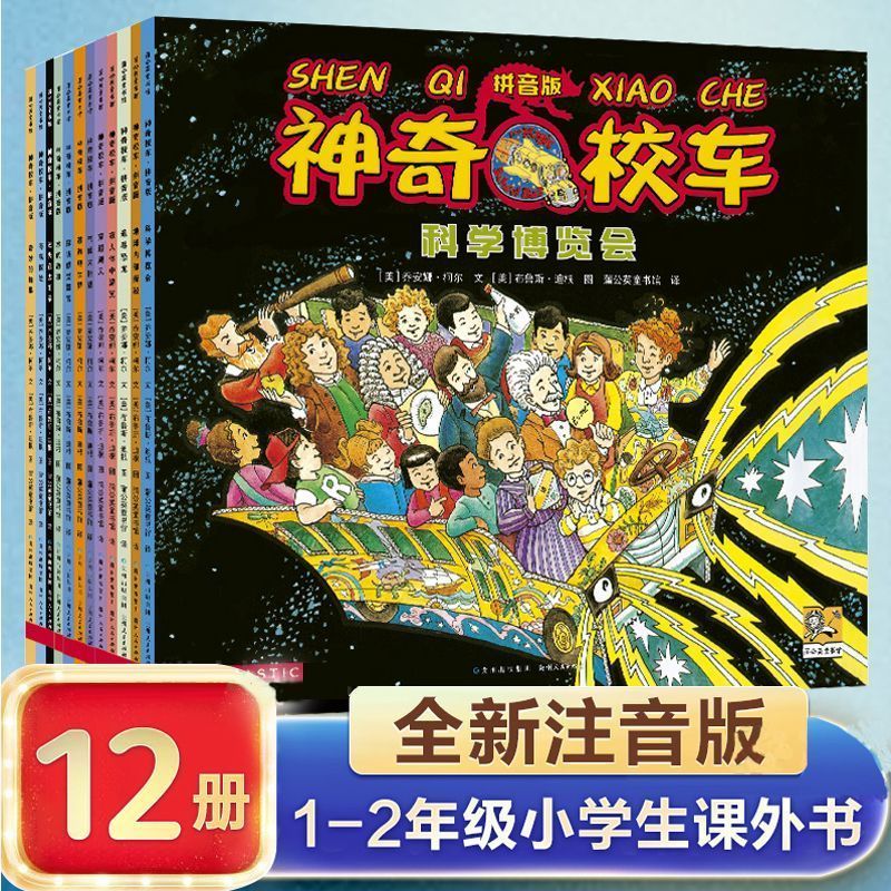 神奇校车·拼音版全12册3-6-8岁儿童百科全书科普绘本漫画假一罚十