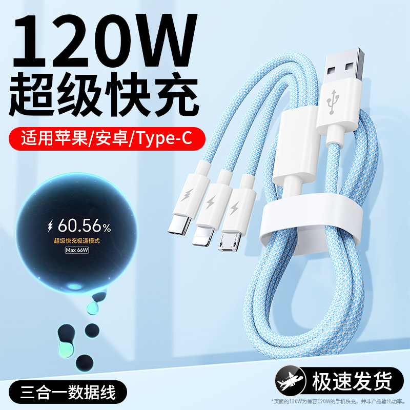 120W超级快充三合一编织款充电线适用苹果安卓Type-c手机一拖三