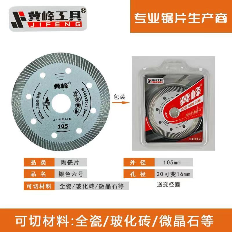 河北冀峰105陶瓷全瓷专用一号锋利超薄不崩边耐用三号六号切割片