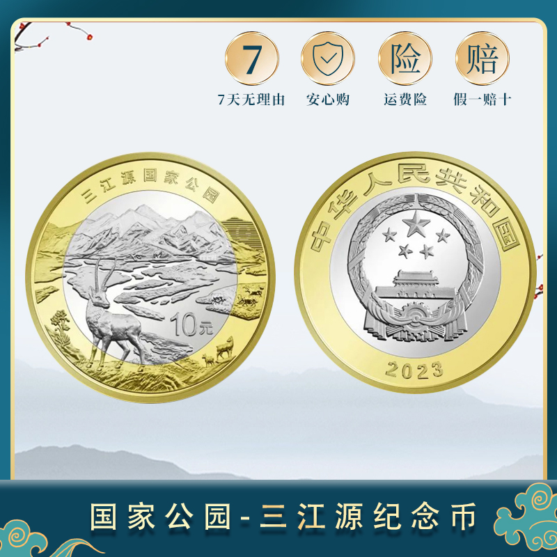 【宠粉福利】2023年国家公园 三江源纪念币造币厂原厂单枚