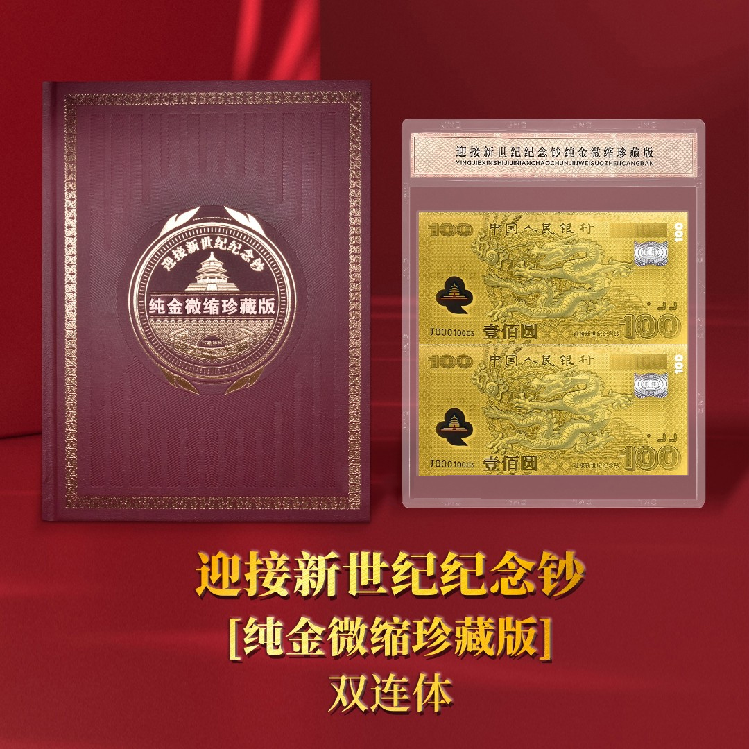 千禧龙钞双金龙