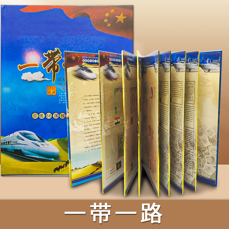一带一路钱币册 精美收藏册 正品保真