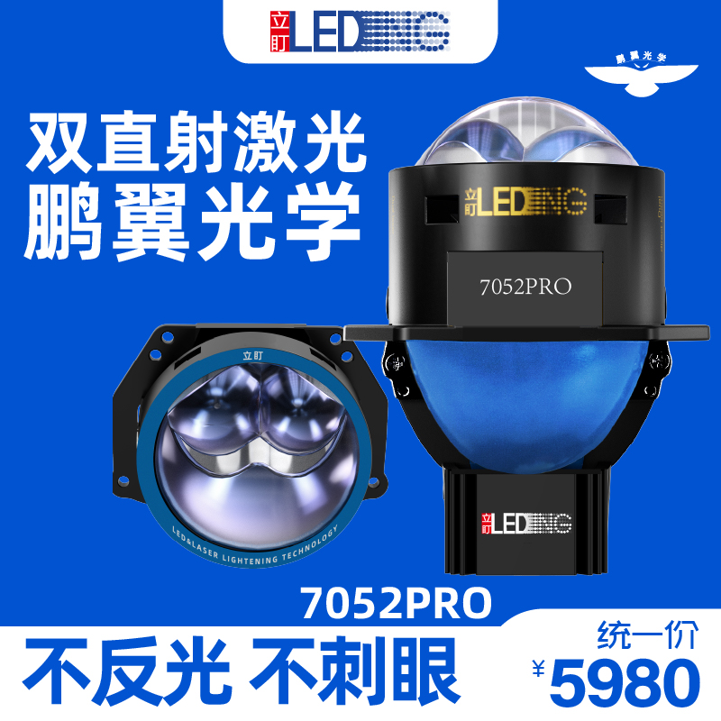 立盯7052pro双直射激光大灯 汽车透镜 低功率高光效 鵬翼光学设计