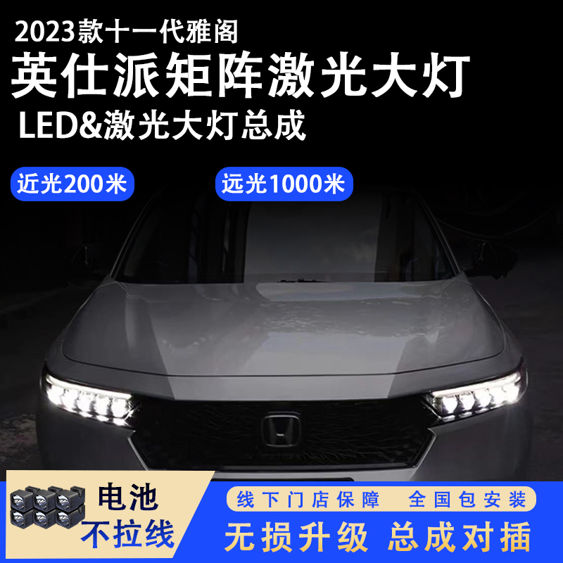 十一代雅阁 英仕派 车灯矩阵大灯 远光升级方型透镜 佛山专业改灯