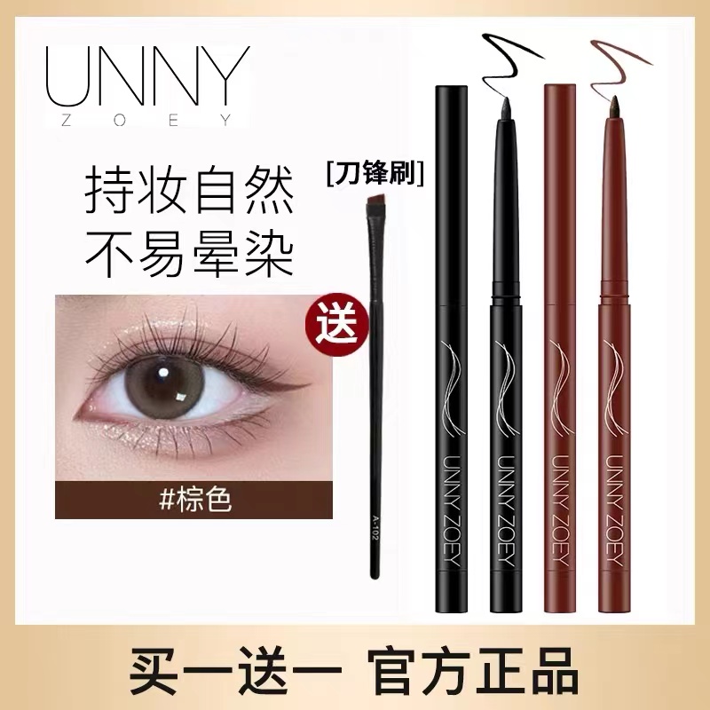 UNNY彩色眼线胶笔新手神器防水防汗持妆不晕染学生游泳专用眼线笔