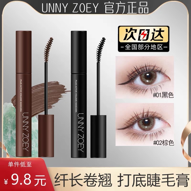 UNNY彩色睫毛膏新手神器防水防汗纤长卷翘细刷头浓密不脱妆睫毛夹