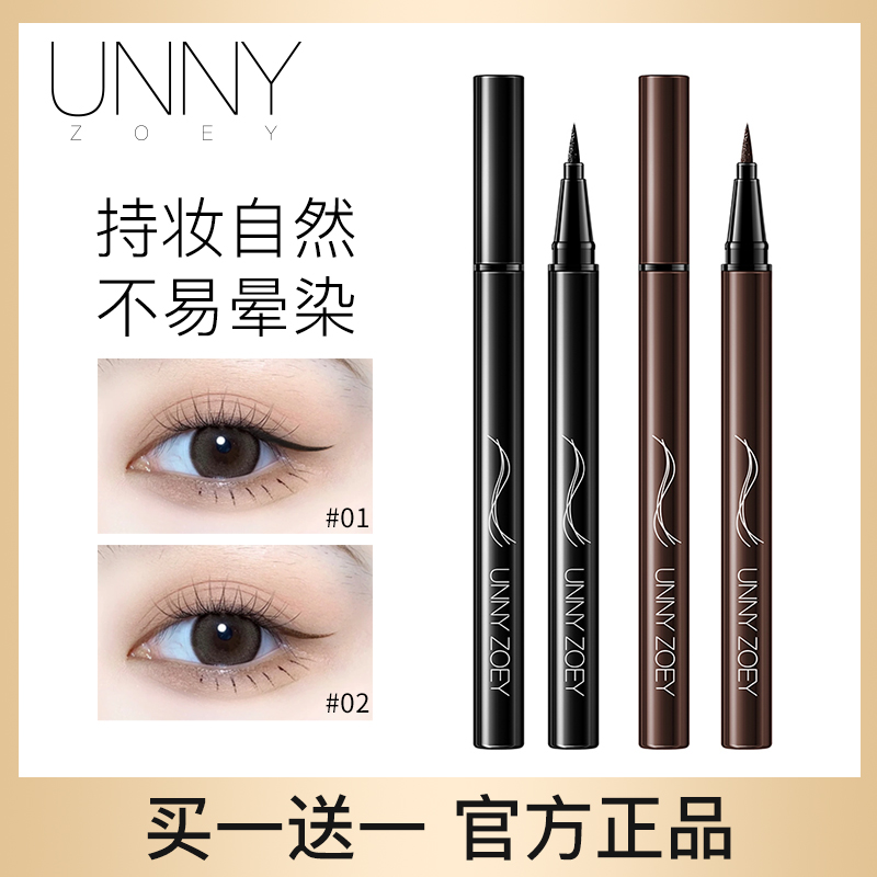UNNY眼线液笔新手持妆防水防汗显色不脱色不晕染黑色眼线笔眼线膏