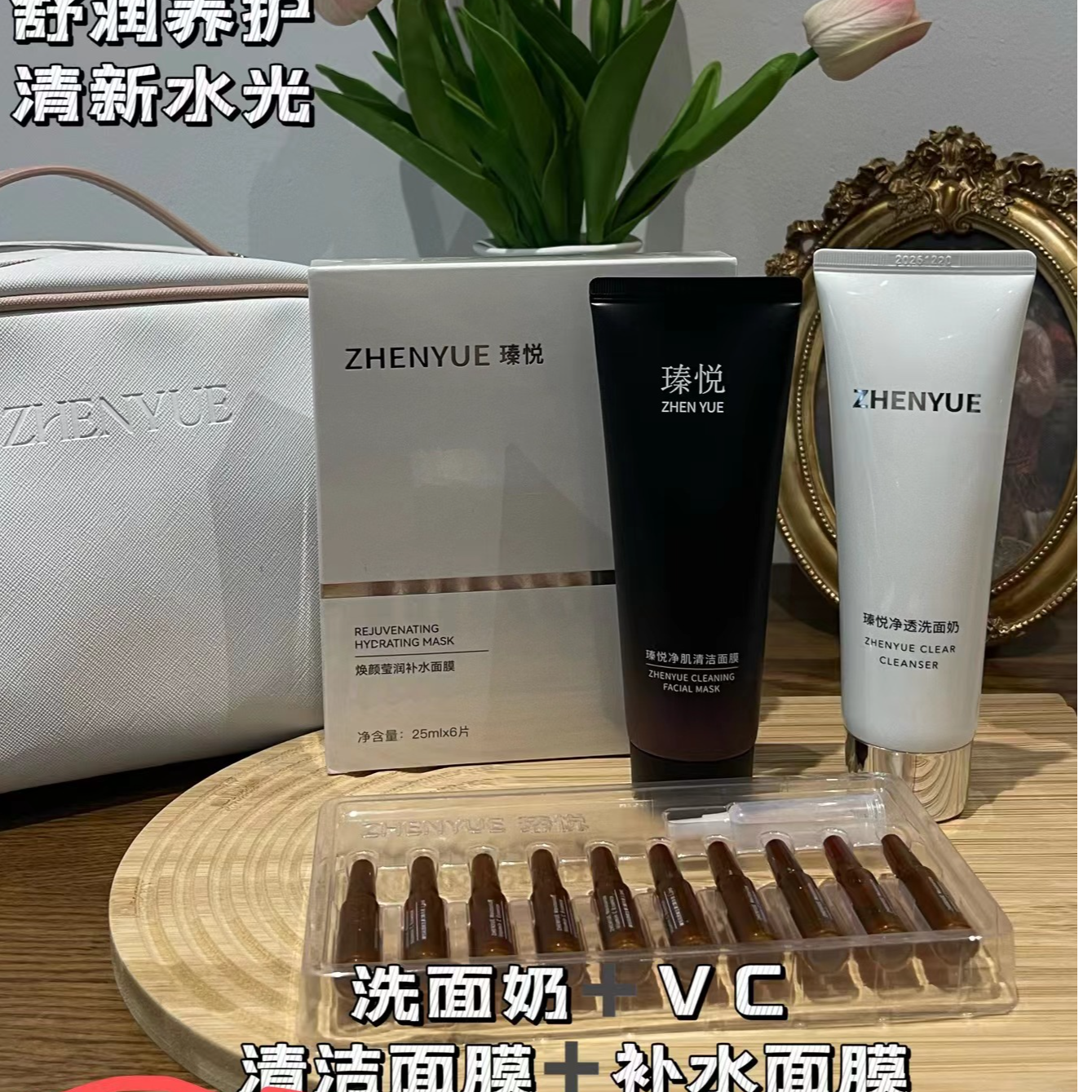 瑧悦VC＋洗面奶＋清洁面膜＋补水面膜护肤套餐