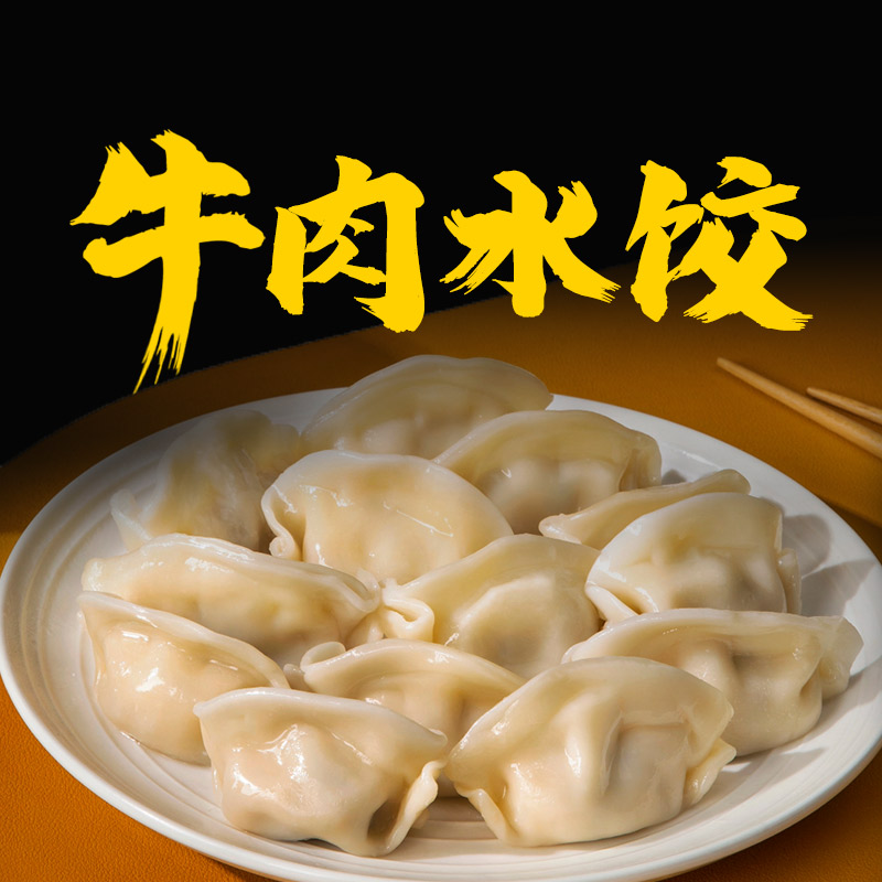 【4斤黄牛肉水饺】一品牛宴采用新鲜牛肉和小葱饺子台州同城食用