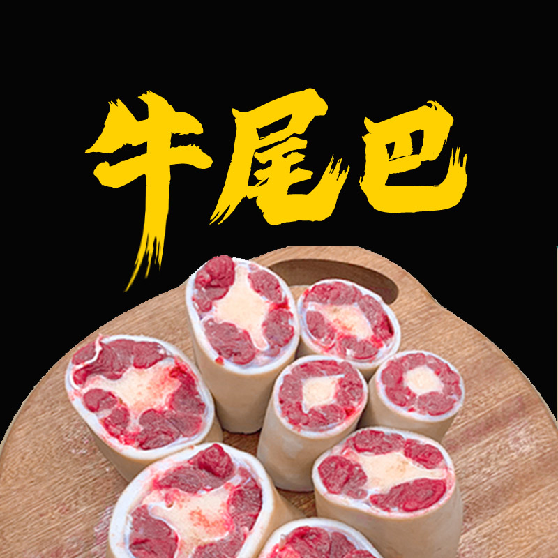 【黄牛尾巴5斤】红烧鲜炖煲汤整根锯断带皮原切不足五斤小排补秤