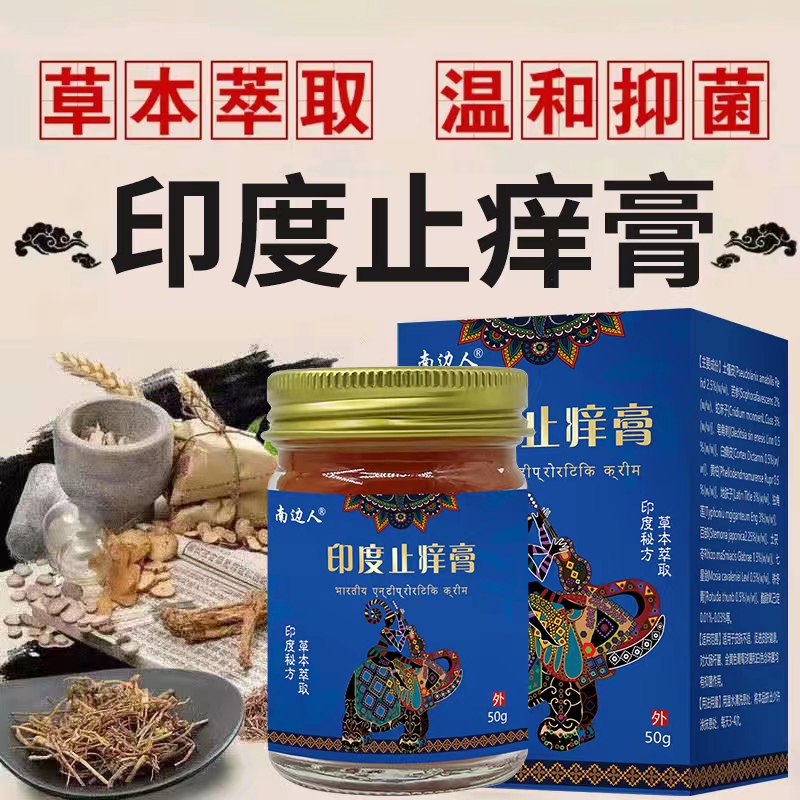 【拍一发二】印度止痒膏皮肤瘙1痒湿1痒皮肤抑菌全身草本乳膏