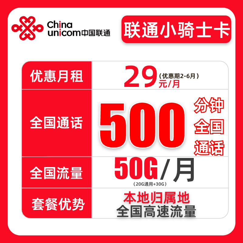 【联通小骑士卡】联通流量卡大通话卡手机卡500分钟外卖快递专用
