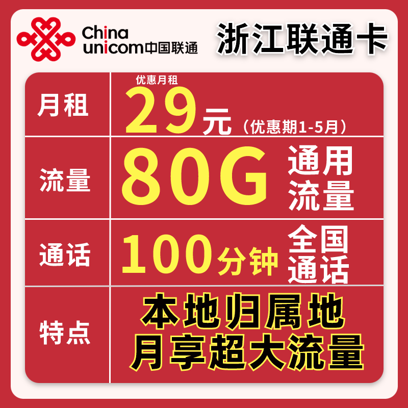 【浙江专享】中国联通M天王卡流量卡手机卡电话卡全国通用sim本地卡