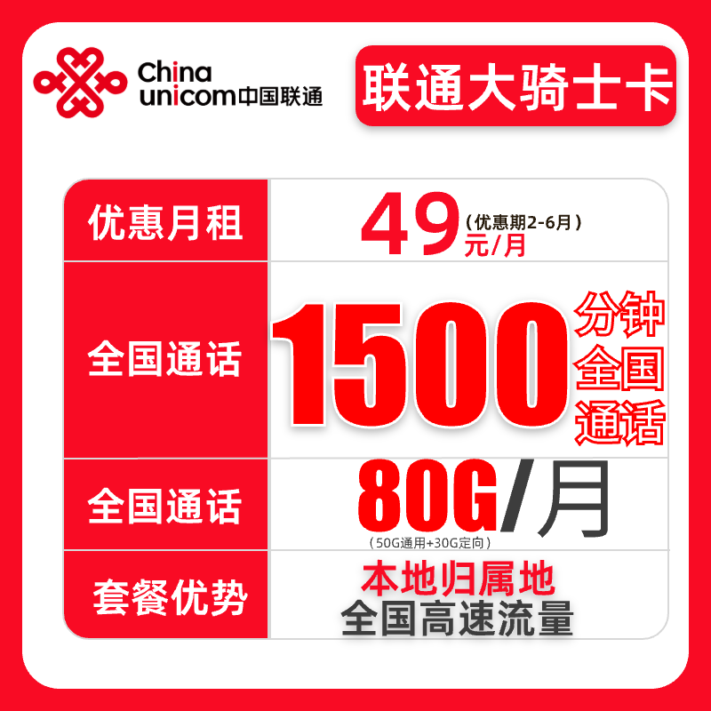 【联通大骑士卡】联通流量卡大通话卡手机卡1500分钟外卖快递专用
