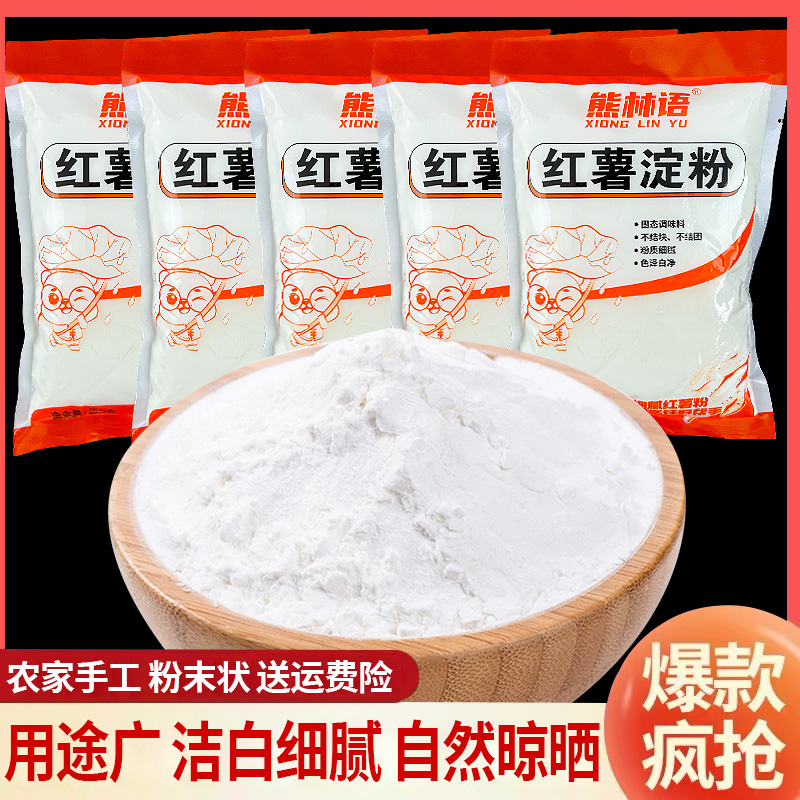 2斤 200克X5袋 四川红薯淀粉正宗农家粉状红苕粉地瓜勾芡酥肉裹粉