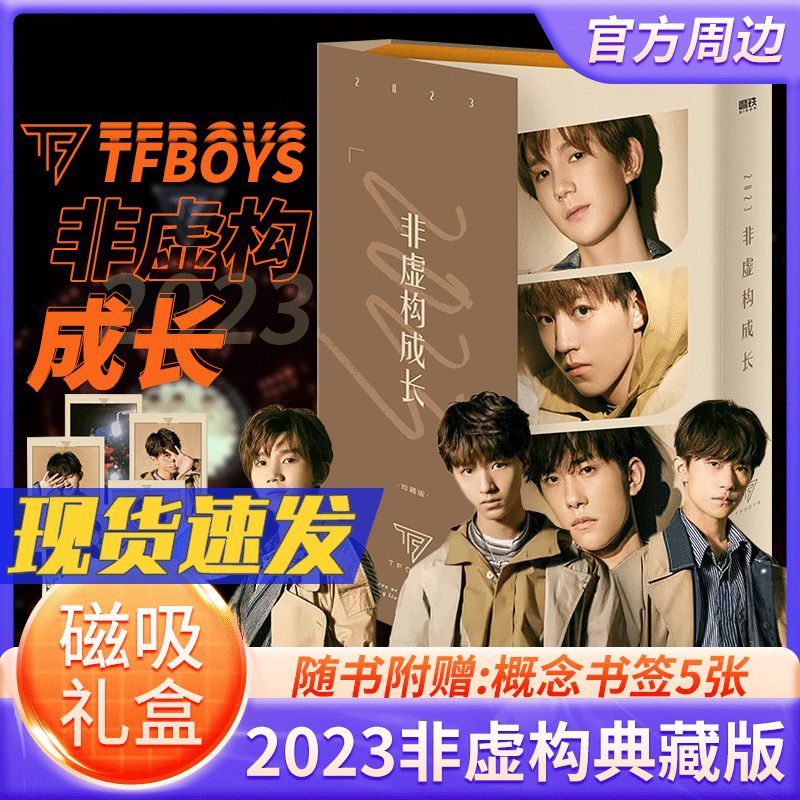 【磁吸礼盒珍藏版】2023非虚构成长 tfboys组合十周年周年纪念版