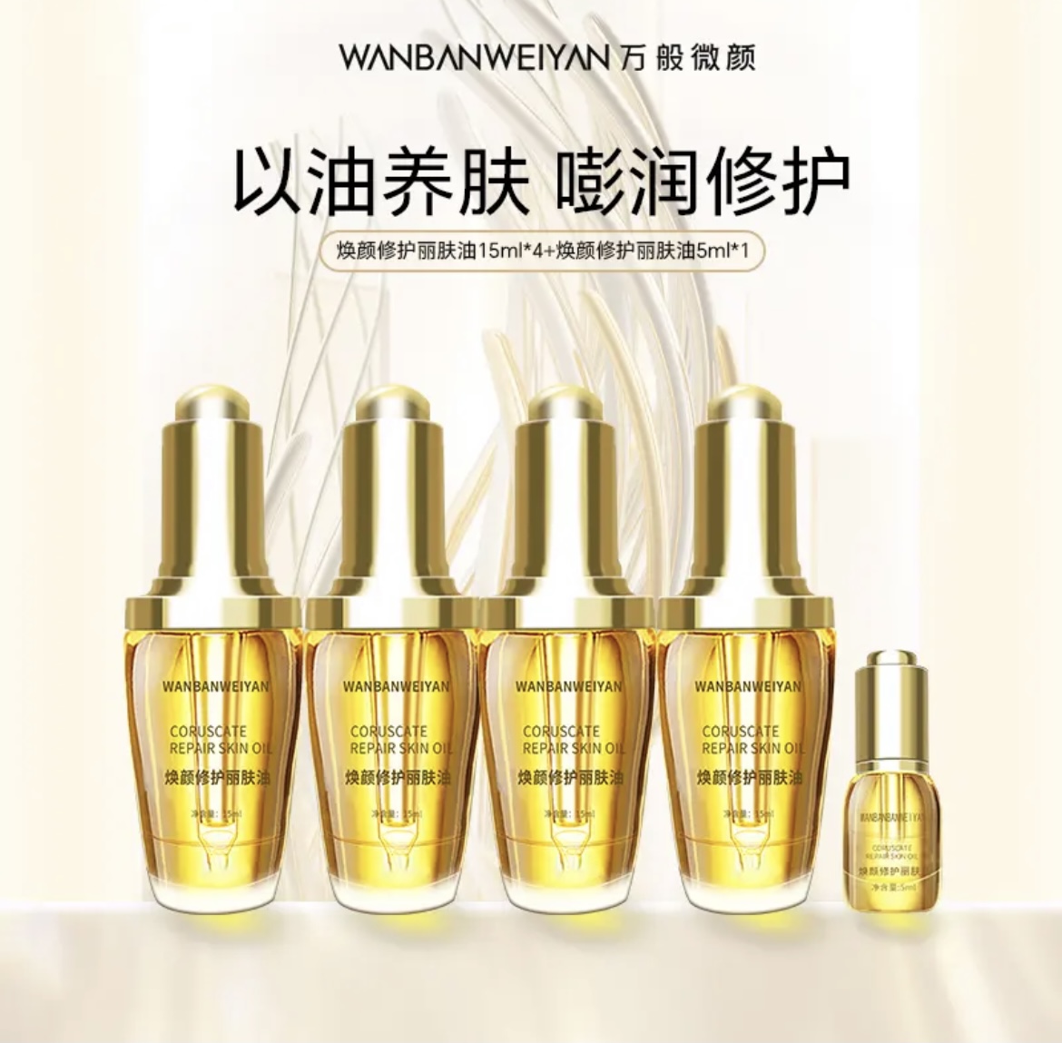 万般微颜焕颜修护丽肤油15ml(四瓶十五毫升+一瓶五毫升