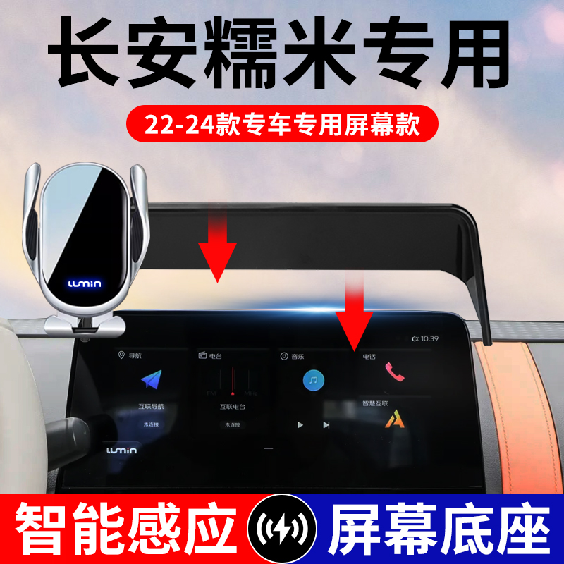 适用于长安22-25款糯玉米lumin手机支架车载无线充电屏幕导航支架