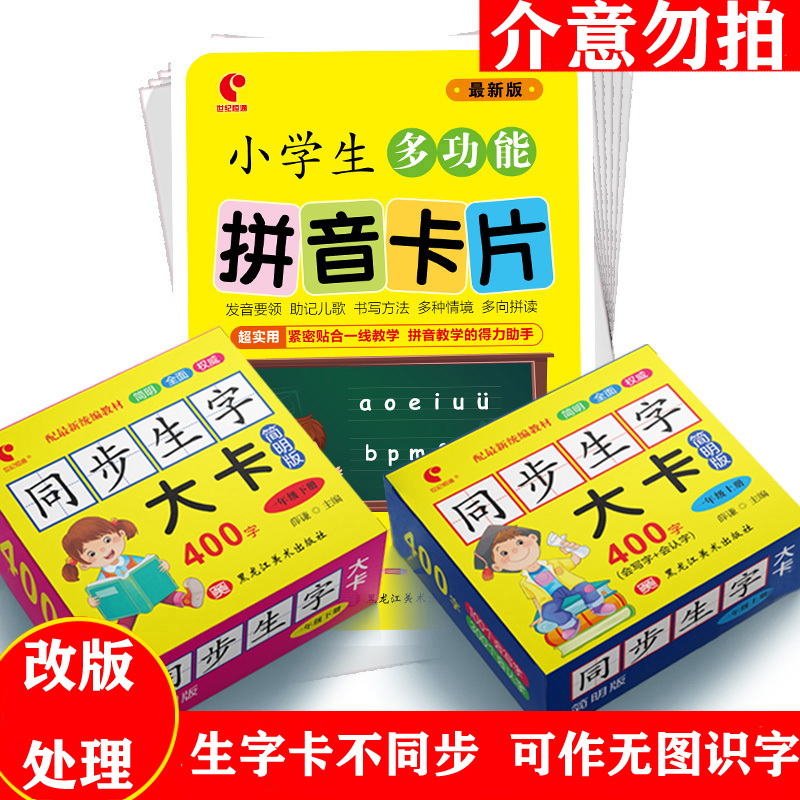 拼音卡片+生字大卡简明版一年级上下册+袋装生字卡片任选1本