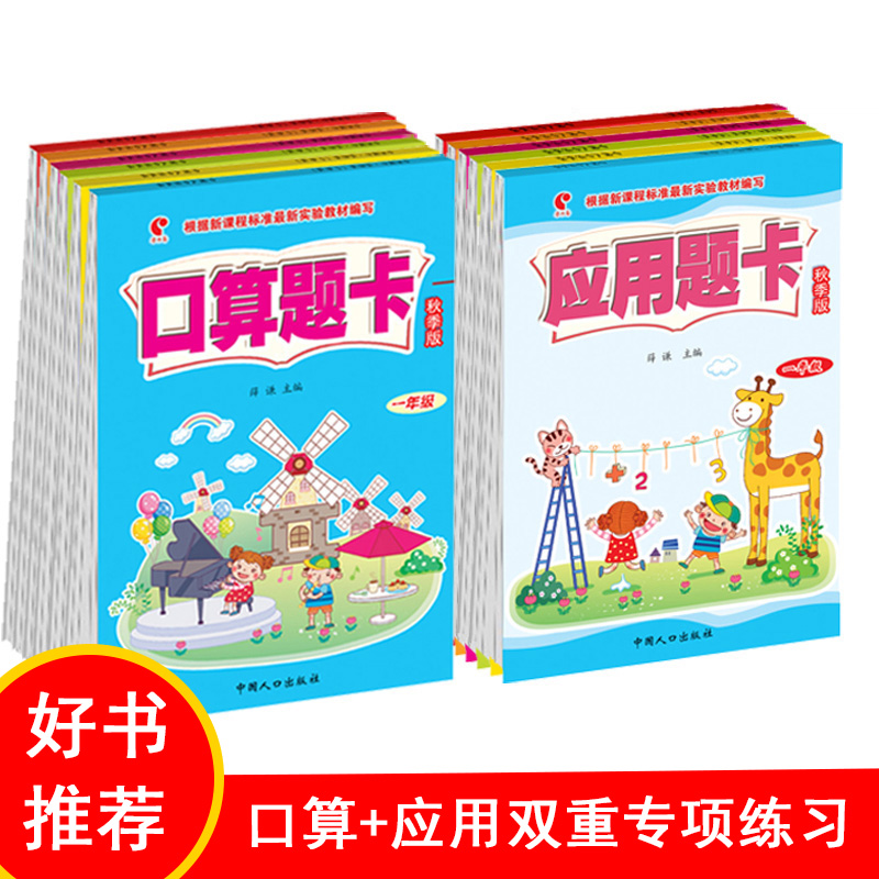 数学口算题卡+应用题卡人教版任选1本数学口算应用题天天练
