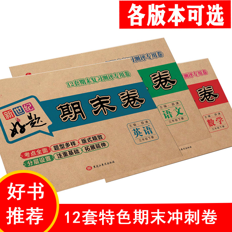 新世纪好题期末卷子数学语文英语各版本一到六年级上下册任选1本