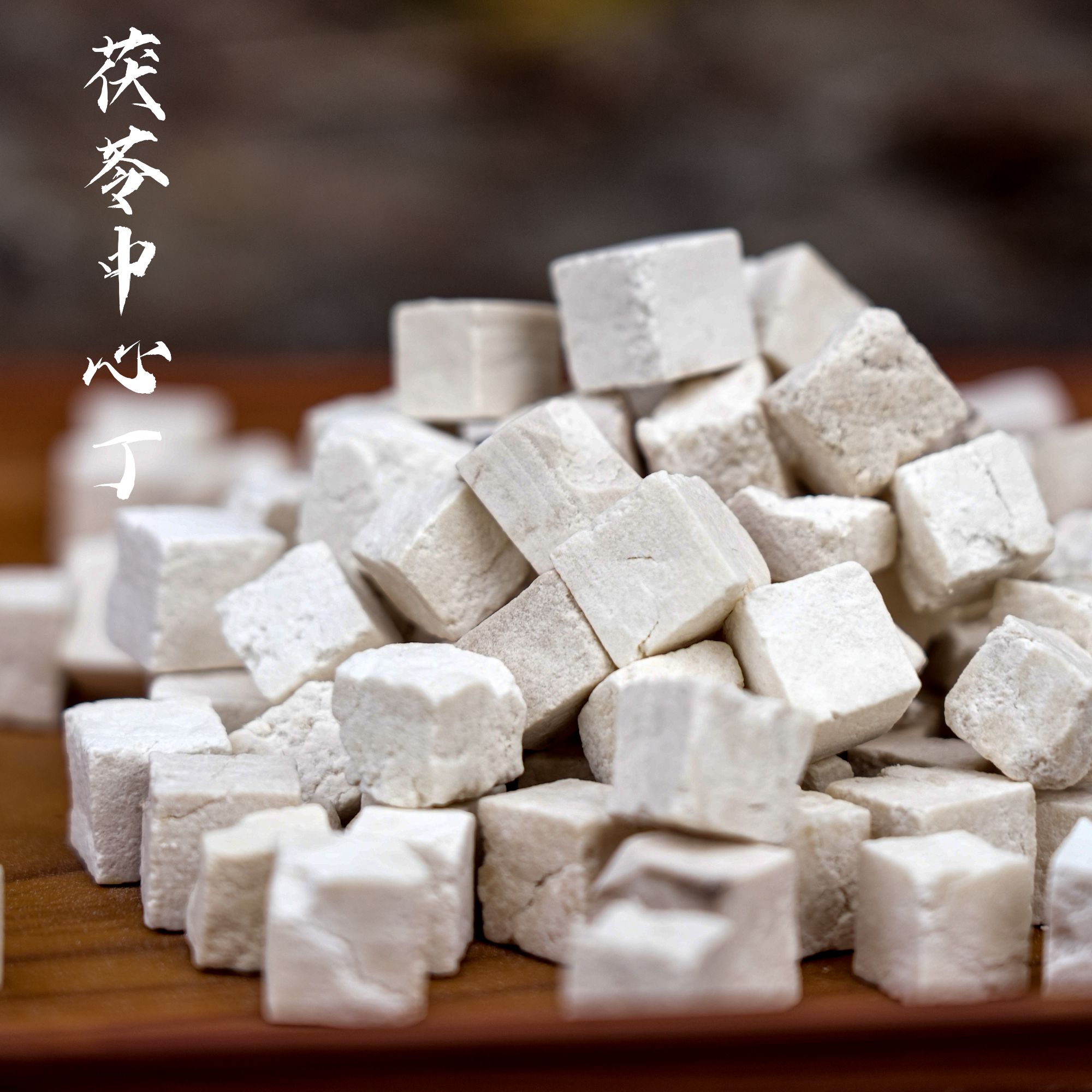 【雪锋代卖老乡干货】云南大山深处茯苓精选中心切丁