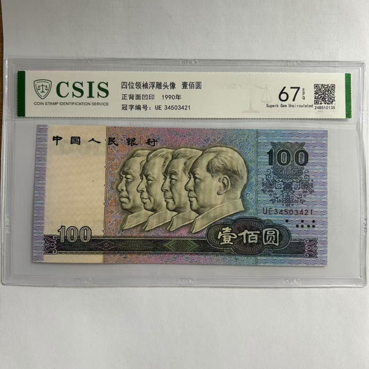 第四版人民币90100金口玉言（2） 黄财神(号码随机）