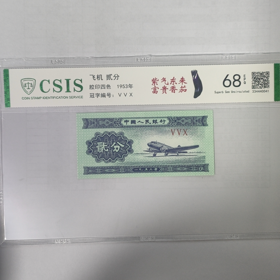 第二套人民币 贰分紫气东来富贵香茄贰分 （号码随机）