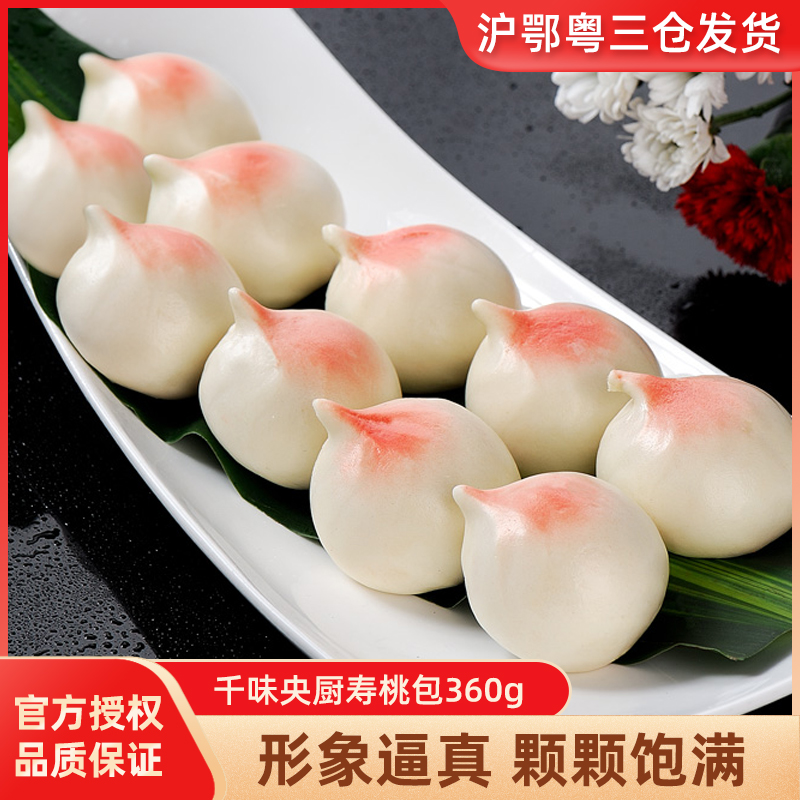 【小扬哥甄选】千味央厨寿桃包祝寿生日礼物宴席豆沙包早餐馒头点
