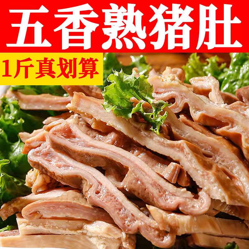 【小扬哥甄选】原香猪肚丝500g猪肚头丝新鲜熟食肉类卤味真空包装