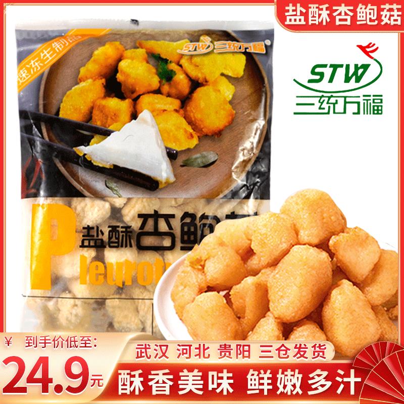 【小扬哥甄选】三统万福盐酥杏鲍菇1kg台湾小吃鸡排小吃炸蘑菇杏
