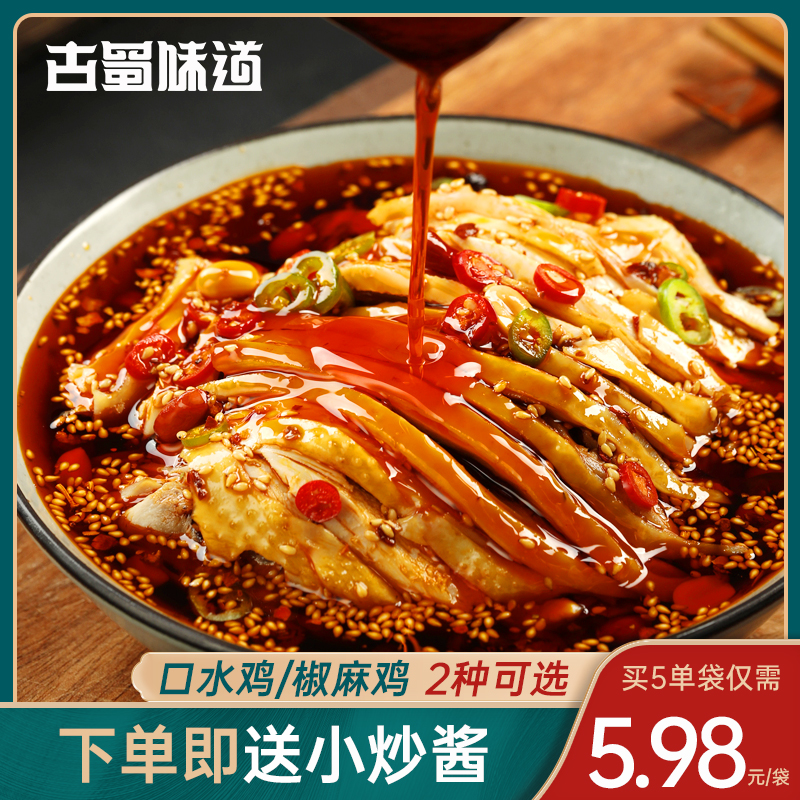 【小扬哥甄选】古蜀味道口水鸡调料汁四川特色椒麻鸡调料红油麻辣