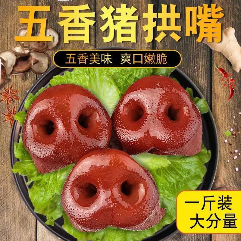 【小扬哥甄选】五香猪拱嘴猪鼻子猪头肉卤肉真空包装即食猪肉熟食