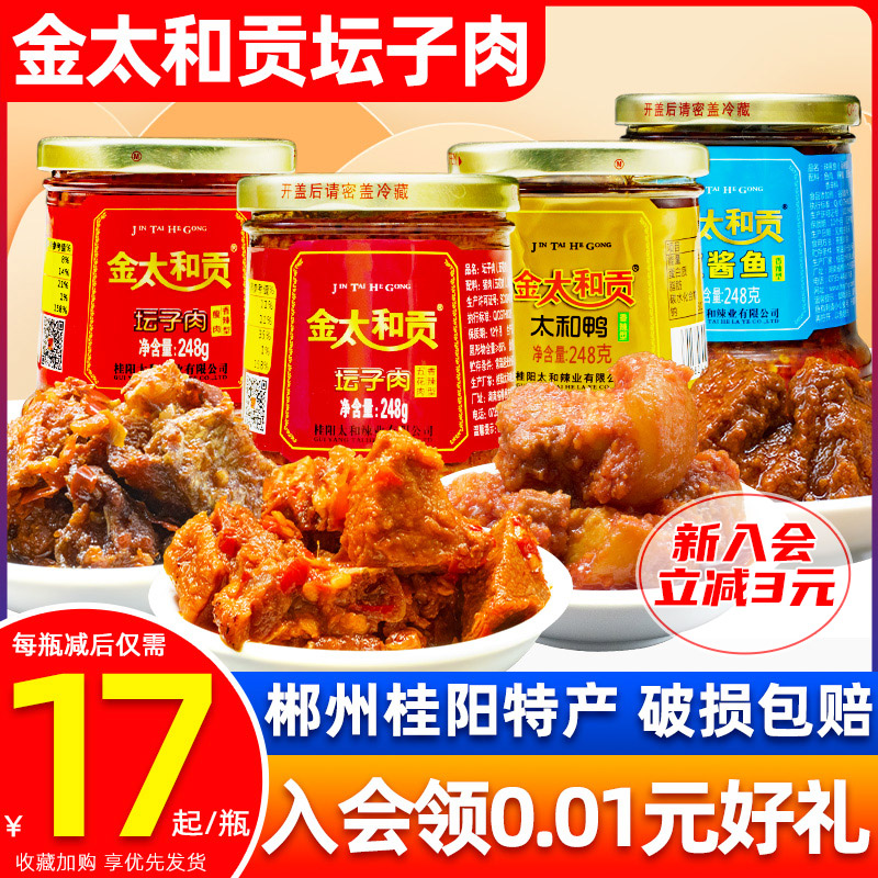 【小扬哥甄选】金太和贡坛子肉湖南郴州特产香辣太和鸭桂阳辣酱鱼