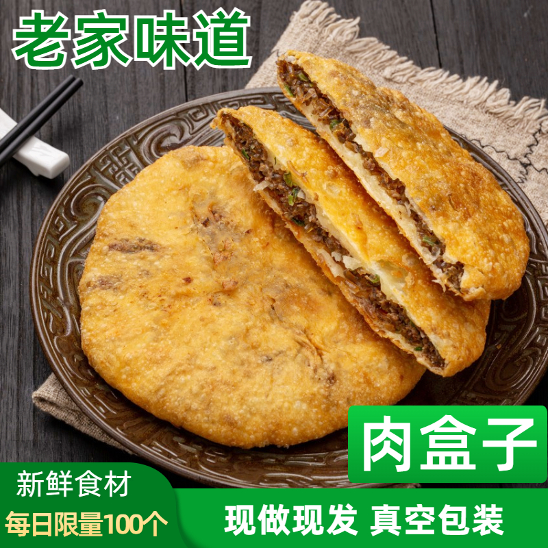【小扬哥甄选】河南特产肉盒子猪肉粉条肉盒韭菜鸡蛋饼老家油炸肉