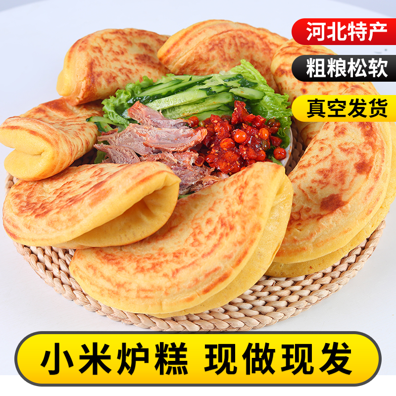 【小扬哥甄选】河北特产传统小吃小米面炉糕早餐即食杂粗粮烙糕煎