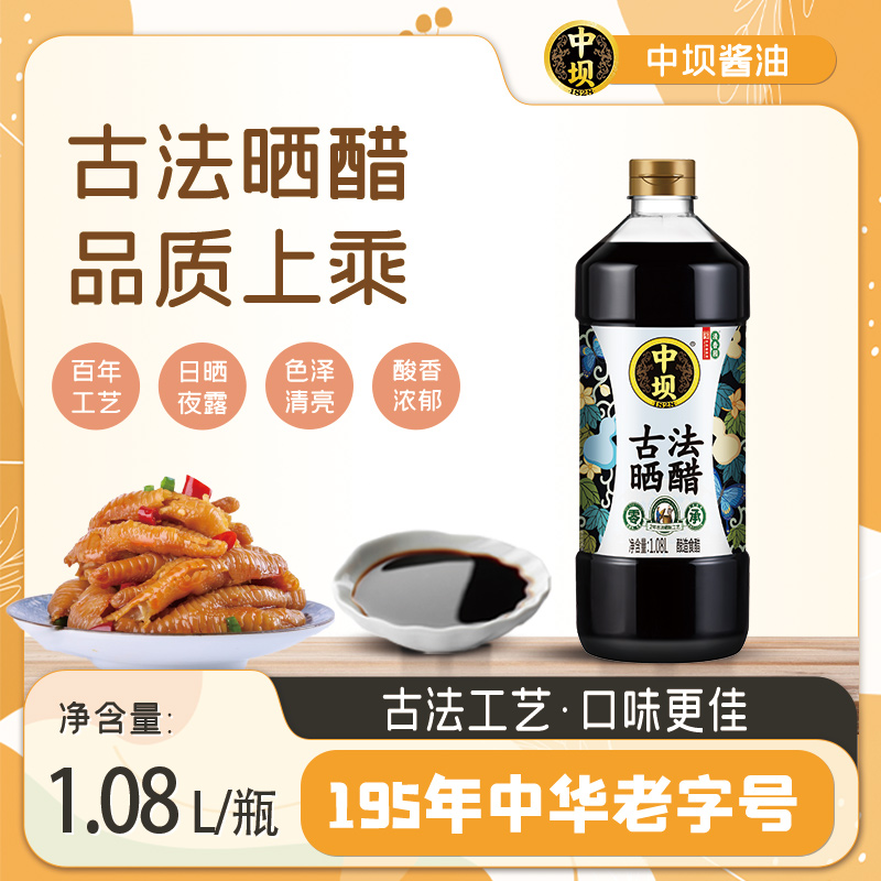 【小扬哥甄选】【中坝】零添加古法晒醋720天中华老字号1.08L酿造