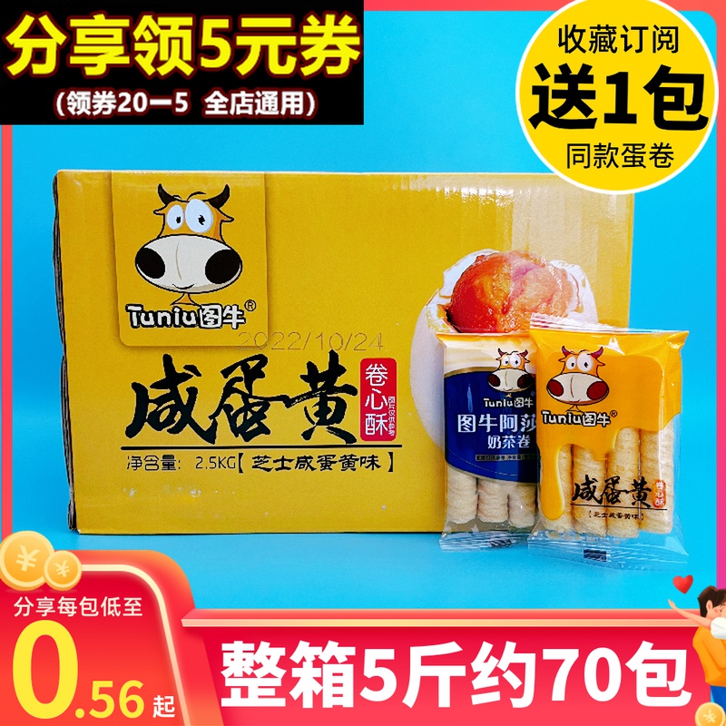 【小扬哥甄选】图牛蛋卷芝士咸蛋黄整箱注卷心酥儿童怀旧零食流心