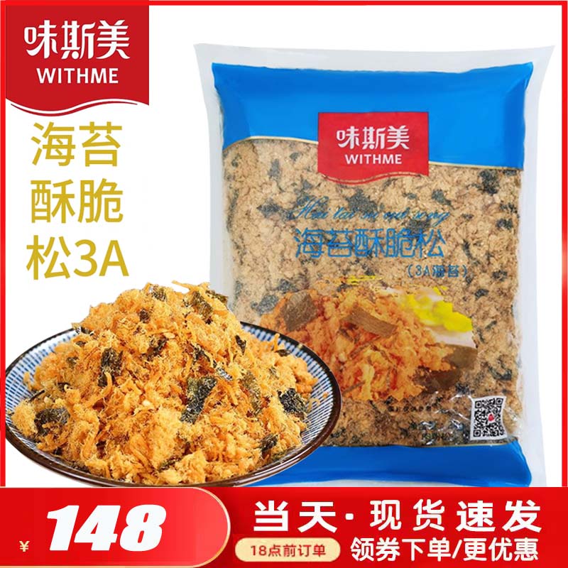 【小扬哥甄选】味斯美肉松海苔酥脆松碎3A烘焙专用寿司肉松小贝商