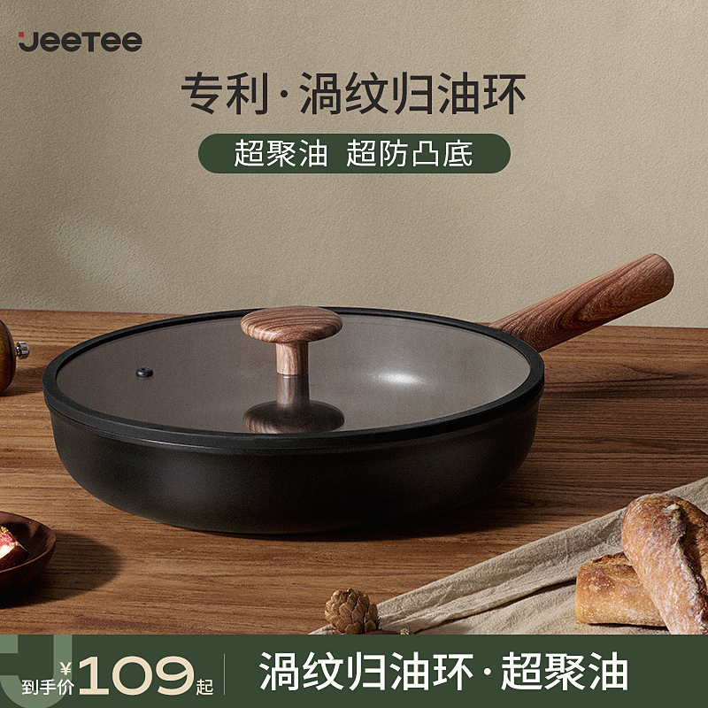 【粉丝专属】Jeetee平底锅不粘锅家用煎锅聚油炒锅电磁炉燃气灶专用