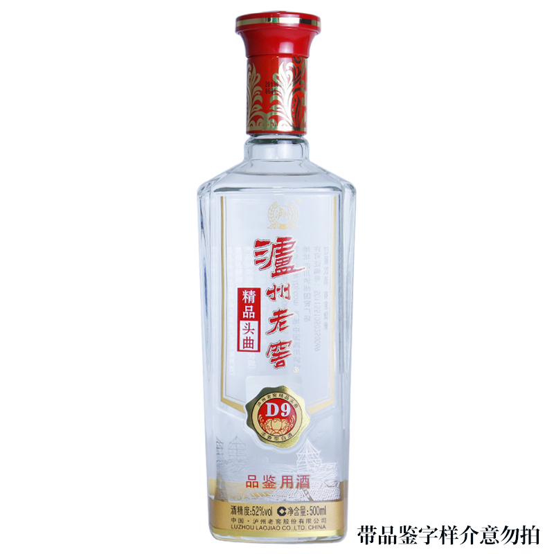泸州老窖精品头曲D9 品鉴装 浓香型白酒 2019年52度500ml*1瓶