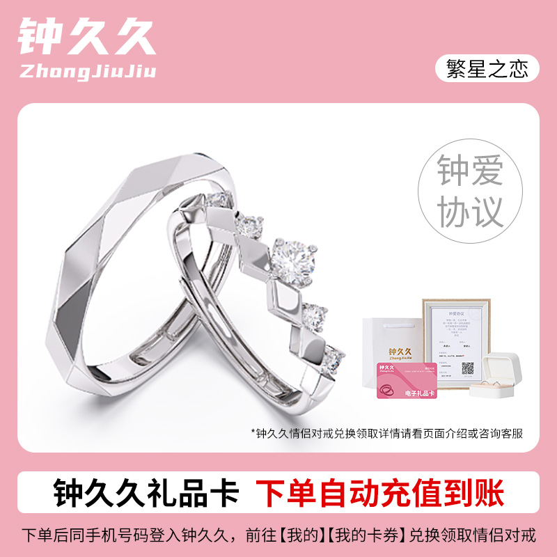 钟久久繁星之恋情侣对戒兑换卡925银戒指轻奢定制礼物官方旗舰店