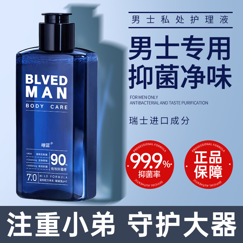 男士私处洗液护理清洁草本去异味抑菌持久清爽净味长留香私房好物
