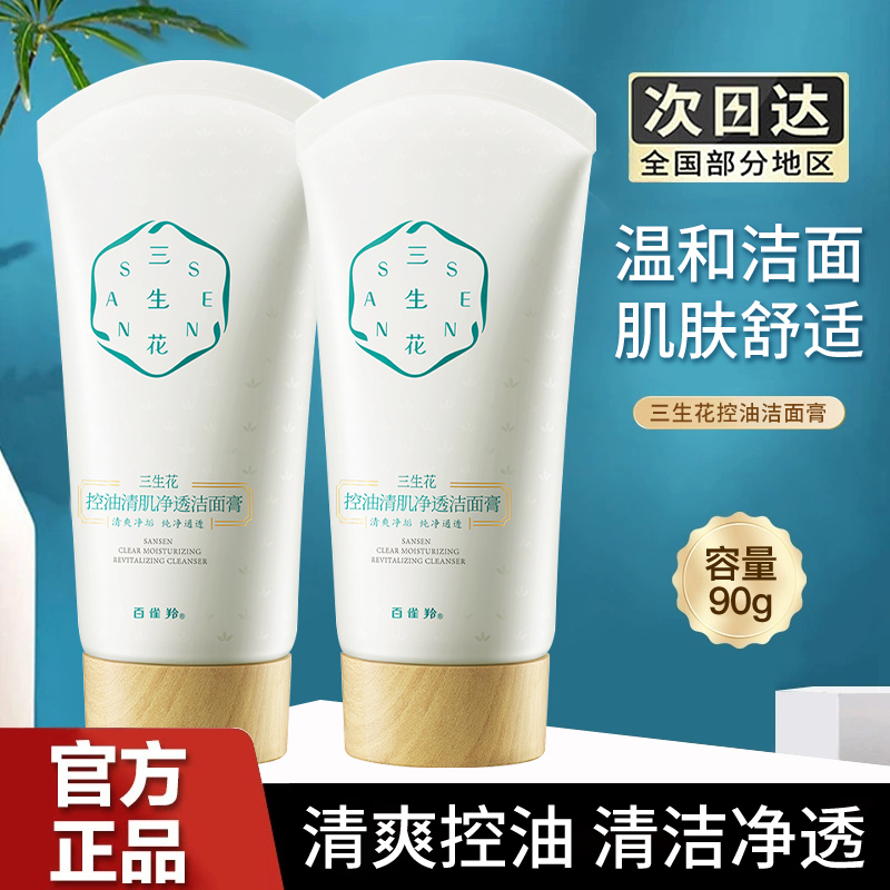百雀羚三生花洗面奶控油清肌净透洁面膏深层清洁保湿温和不紧绷女