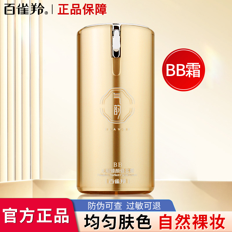 百雀羚BB霜气韵无暇修容霜隔离遮瑕粉底液不卡粉润肤学生党正品女
