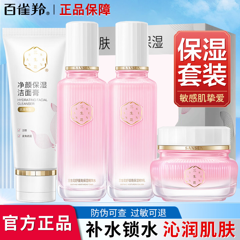 百雀羚三生花舒缓高保湿礼盒敏感肌洁面水乳面霜补水抗皱舒缓提亮