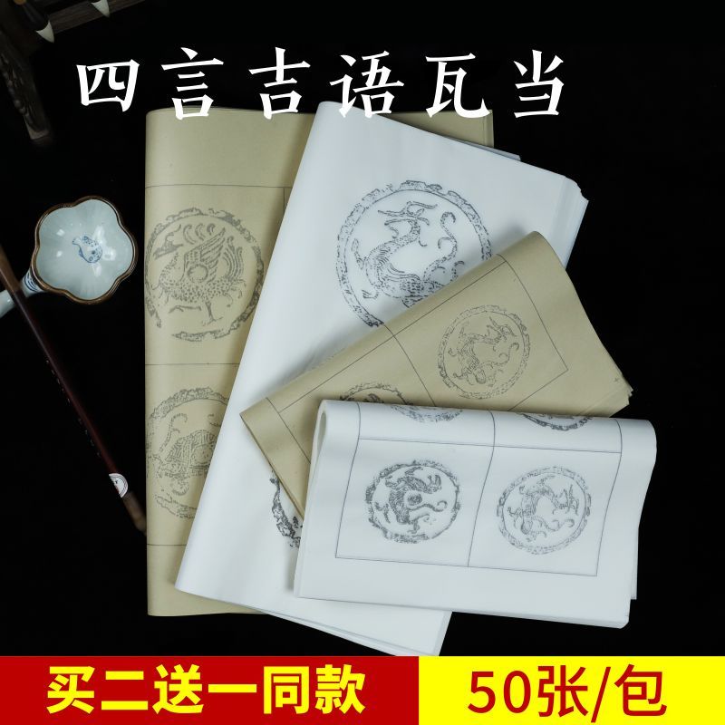 【见慧专属】苦竹林宣纸四字四言吉语瓦当书画纸半生熟作品纸