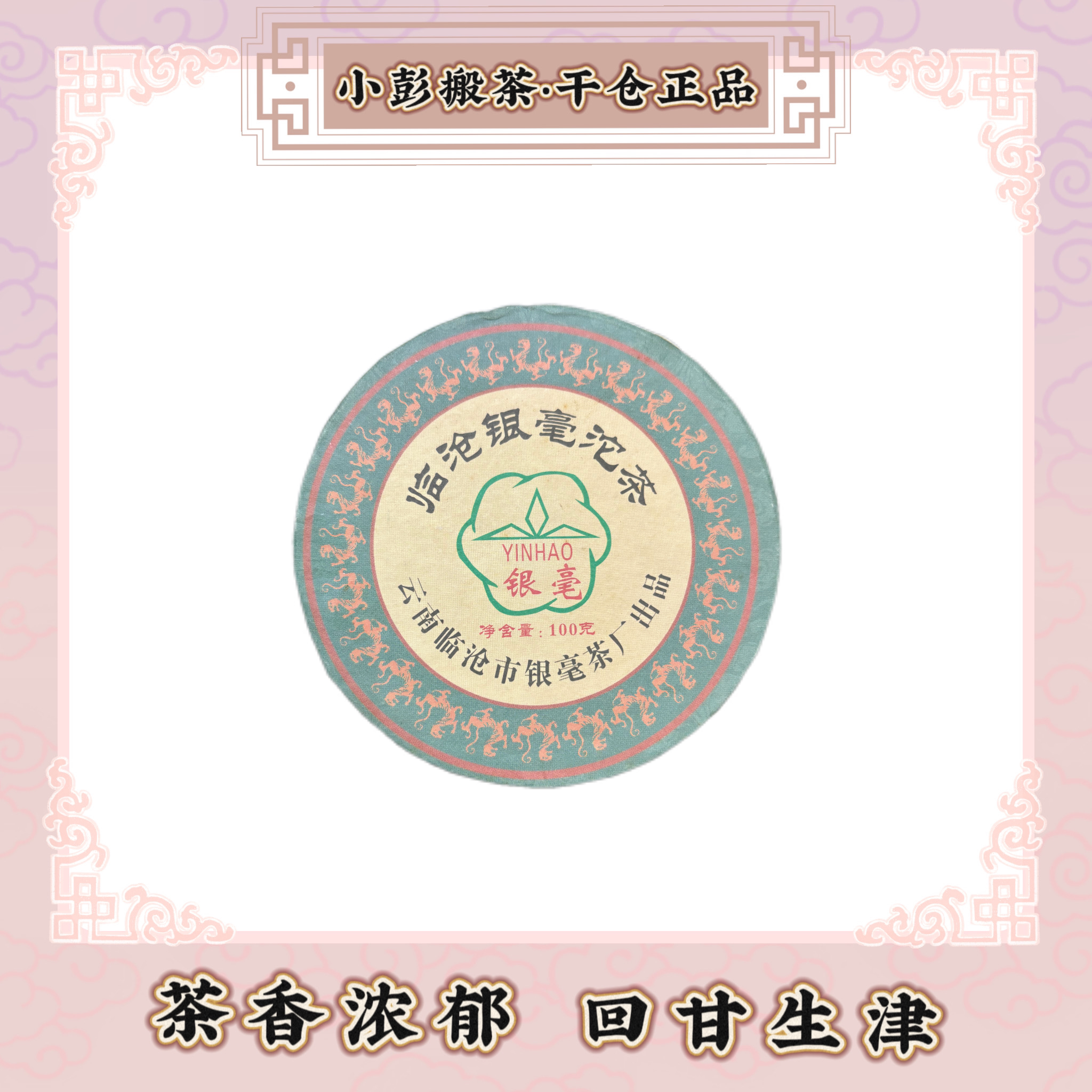 银毫茶厂·2007年临沧银毫沱茶·普洱生茶